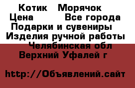 Котик  “Морячок“ › Цена ­ 500 - Все города Подарки и сувениры » Изделия ручной работы   . Челябинская обл.,Верхний Уфалей г.